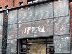 -钟书阁(松江泰晤士小镇店)