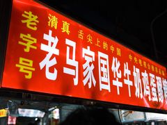 -正宁路小吃夜市