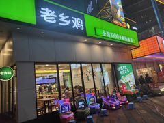 -老乡鸡(武汉光谷天地坐标城店)