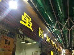 门面-弓虽昌焖烧鸡(大竹林店)