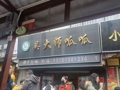 -吴大师呱呱面皮(育生巷店)