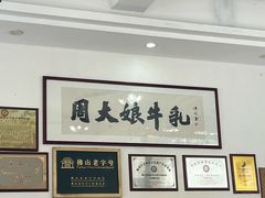 -周大娘牛乳(旧寨古村总店)
