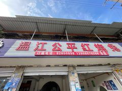 -温江公平红烧兔(总店)