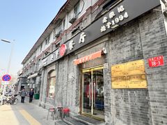 -奥华餐厅·老张记(台基厂店)