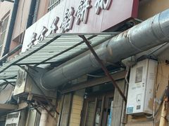 -老方子馅饼粥(台东店)