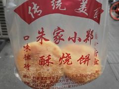 -朱记小郑酥烧饼(建康路店)