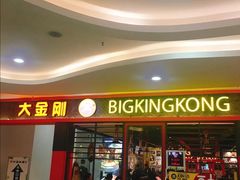 -韩国大金刚烤肉·料理(印象城店)