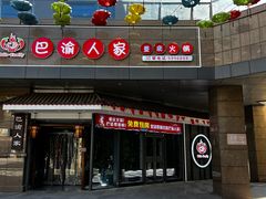 -巴渝人家重庆火锅(东方广场店)