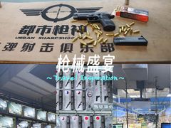 -都市枪神实弹射击俱乐部