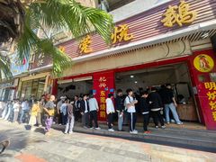 -杞兴东莞烧鹅