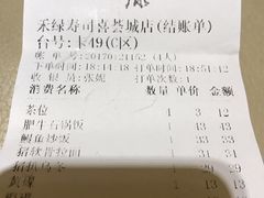 账单-禾绿寿司·定食·拉面·烧炸(喜荟城店)