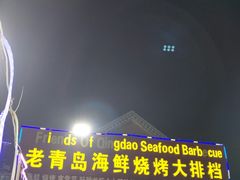 -老青岛海鲜烧烤大排档