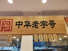 -四季美汤包(户部巷店)