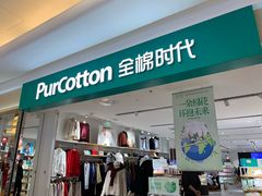 -Purcotton全棉时代(悠唐店)