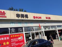 -李师傅修车保养维修连锁(金盏店)
