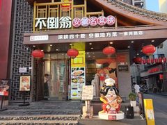 -不倒翁·安徽名菜楼(步行街店)