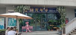 -拾光年华摄影馆(菱角湖公园店)