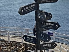 -北戴河碧螺塔海上酒吧公园