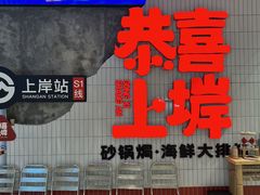 -恭喜上堓砂锅焗·海鲜大排档(闵行龙湖店)