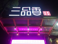 门面-三品香·江浙菜(松江九谊店)