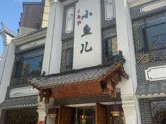 -千岛湖小鱼儿·淳安匠心农家菜