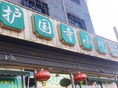 门面-护国寺小吃(地安门店)