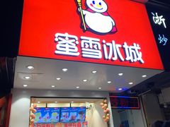门面-蜜雪冰城(浙江大学店)