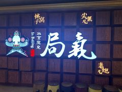 -局气 烤鸭·北京菜(光华路店)