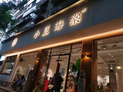 门面-小豆海棠(人民南路店)