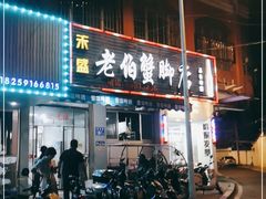 门面-老伯蟹脚店(朝阳路店)