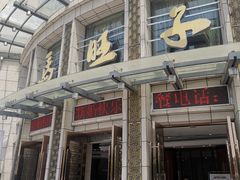 -马旺子酒楼