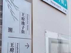-芙蓉街-王府池子