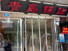 -青岛锅贴(四流中路店)