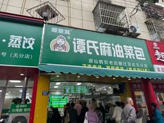 -谭景其·谭氏麻油菜包(集庆路店)