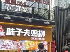 -味子夫鸡柳(解放碑总店)