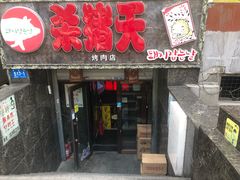 门面-杀猪天·韩国烤肉(总店)