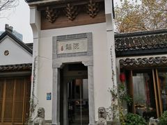 -鲤院·新中式美学·庭院餐厅(夫子庙店)