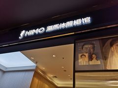 -海马体照相馆(大连柏威年购物中心店)