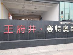-王府井奥莱临潼小镇(临潼店)