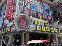 -老街鱼嘴巴(坡子街老店)
