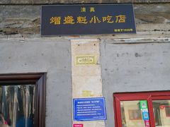 门面-增盛魁小吃店