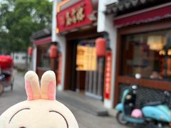 -鑫震源·苏式大虾生煎(山塘街店)