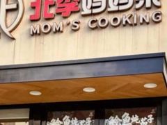 -北李妈妈菜·虾爬子大锅贴(贵和店)