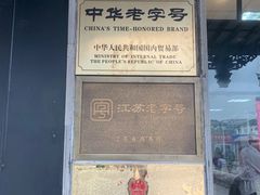 -陆稿荐观前街店