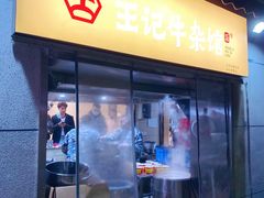 门面-江三王记牛杂馆(总店)