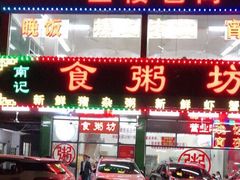 门面-南记食粥坊·宵夜大排档(莲花总店)