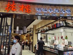-掂档潮汕牛肉火锅(沈阳万象城店)