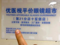 -优医视平价眼镜蔡司依视路折扣工厂店(十里堡店)
