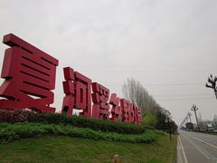 -夏河溪乡野公园