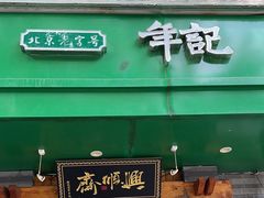 -年记·兴顺斋 牛街清真熟食小吃店